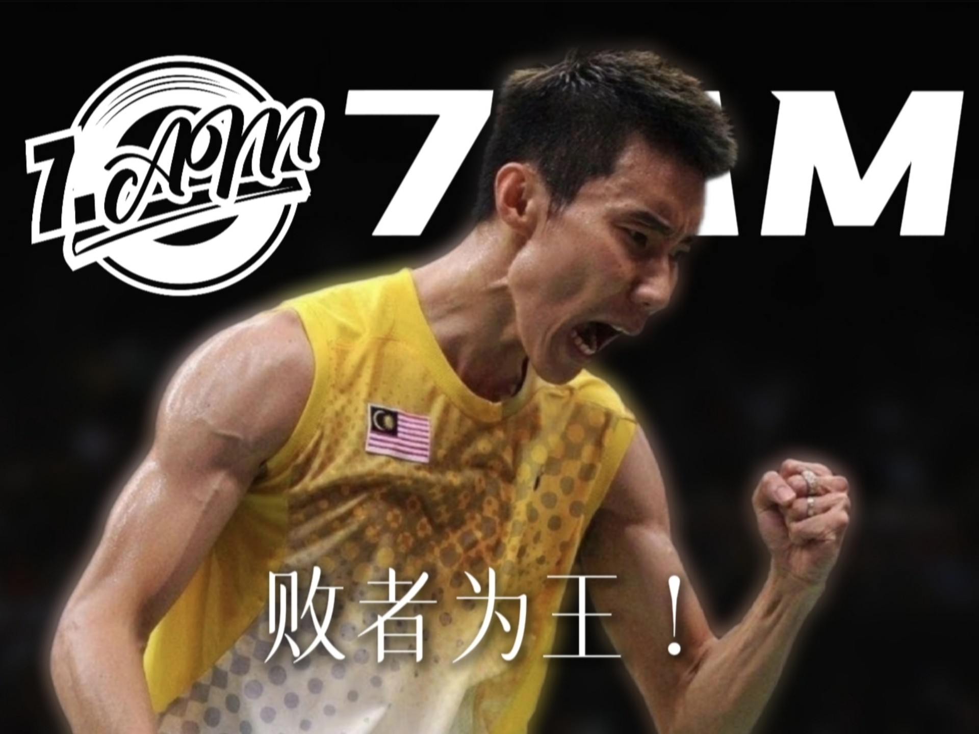 英格兰羽毛球队血洗印尼羽毛球队，李宗伟统治全场的简单介绍