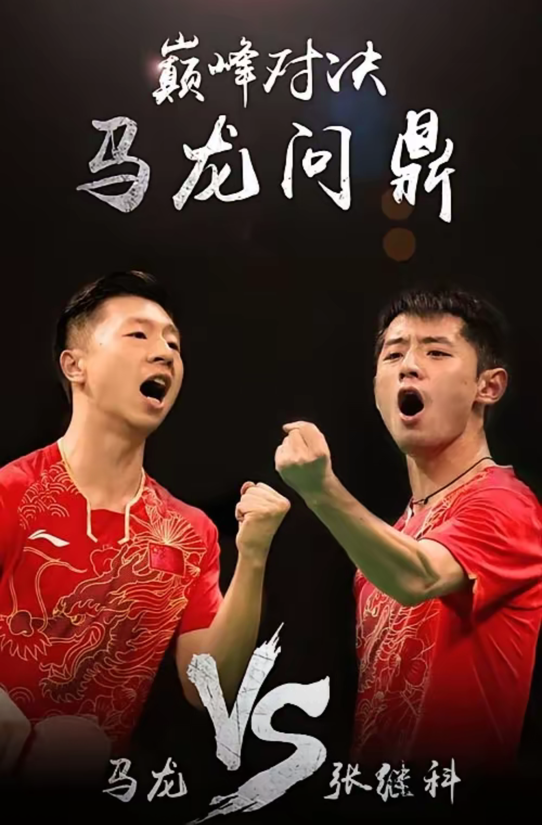 包含韩国乒乓球队完胜比利时乒乓球队，张继科制霸全场的词条