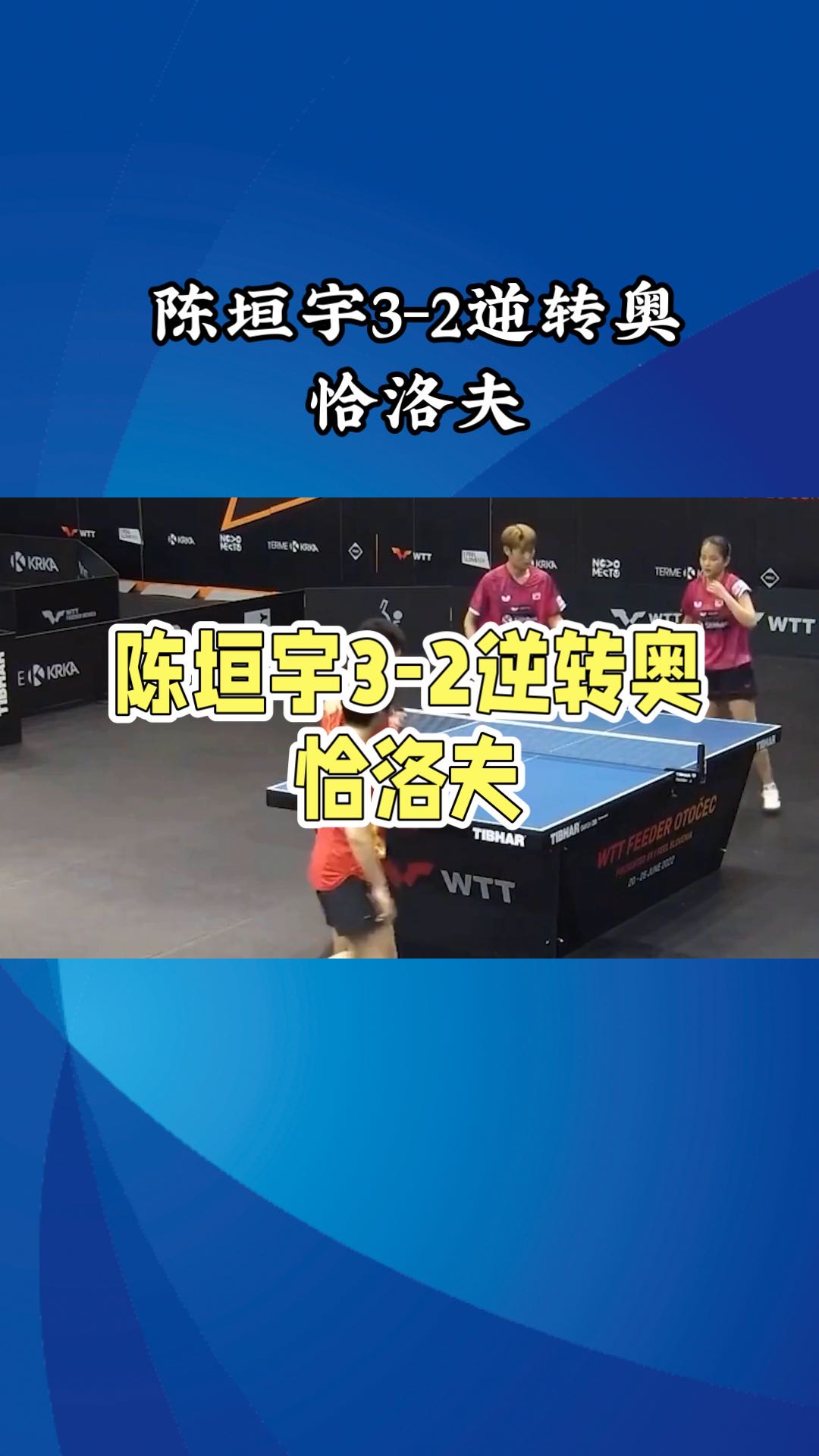 包含瑞典乒乓球队翻盘奥地利乒乓球队,奥恰洛夫统治全场的词条 包含瑞典乒乓球队翻盘奥地利乒乓球队,奥恰洛夫统治全场的词条